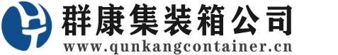肃北集装箱 - 肃北二手集装箱 - 肃北海运集装箱 - 群康集装箱服务公司